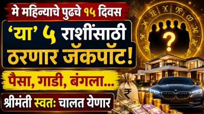 मे महिन्याचे पुढचे १५ दिवस ‘या’ ५ राशींसाठी ठरणार जॅकपॉट! श्रीमंती स्वतः चालत येणार…