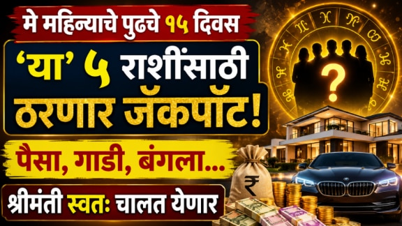 today horoscope may 15 dwidwadash yog beneficial for aries, gemini, leo, libra, Sagittarius zodiac signs get rich, wealthy in may 2026 astrology
