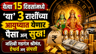 येत्या १५ दिवसांमध्ये ‘या’ ३ राशींच्या आयुष्यात येणार पैसा अन् सुख! नशिबी गडगंज श्रीमंत…