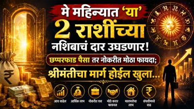 मे महिन्यात ‘या’ २ राशींच्या नशिबाचं दार उघडणार! छप्परफाड पैसा तर नोकरीत फायदा…