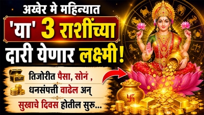 अखेर मे महिन्यात ‘या’ ३ राशींच्या दारी येणार लक्ष्मी! तिजोरीत पैसा, सोनं, धनसंपत्ती वाढेल