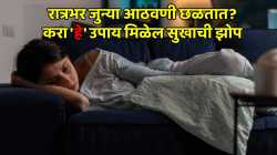 तुम्हीही भूतकाळातील घटनांचा रात्रभर विचार करत जागता? अतिविचारांच्या चक्रातून बाहेर पडण्यासाठी करा ‘हे’ सोपे उपाय