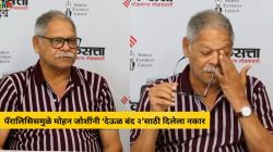 “बोलता येत नव्हतं, उभं राहता येत नव्हतं…”, ‘धर्मवीर’च्या सेटवर मोहन जोशींना झालेला पॅरालिसिस; ‘तो’ प्रसंग सांगत म्हणाले…