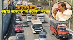 मुंबई-पुणे एक्स्प्रेस वेवर अभूतपूर्व वाहतूक कोंडी; वैतागलेल्या लोकांना सुनील तटकरेंचा सल्ला, “थोडं दमानं घ्या!”