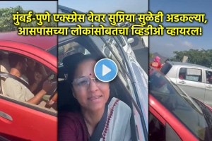 Supriya Sule stuck in Mumbai Pune Expressway traffic jam video