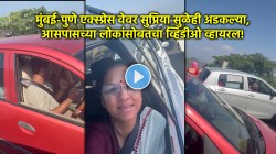 Video: मुंबई-पुणे एक्स्प्रेस वेवर मोठी वाहतूक कोंडी, सुप्रिया सुळेंनाही फटका; ट्रॅफिक जामचा शेअर केला व्हिडीओ!