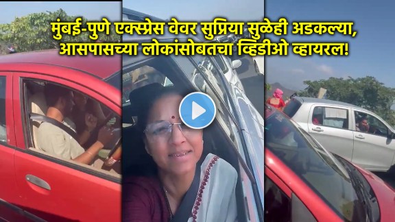 Supriya Sule stuck in Mumbai Pune Expressway traffic jam video