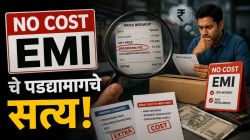 ‘नो-कॉस्ट EMI’ खरच असतो का? ‘मार्केटिंग मॉडेल’मध्ये लपलंय सत्य; ग्राहकांकडून कसे वसूल करतात पैसे?
