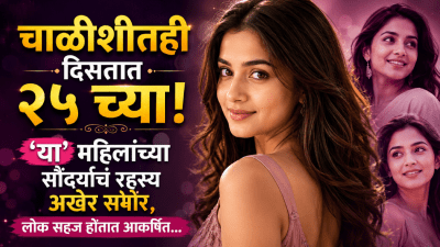 चाळीशीतही दिसतात २५ च्या! ‘या’ महिलांच्या सौंदर्याचं रहस्य अखेर समोर, लोक होतात आकर्षित