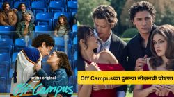 ओटीटीवर धुमाकूळ घालणाऱ्या Off Campusच्या दुसऱ्या सीझनची घोषणा, कधी प्रदर्शित होणार? घ्या जाणून…