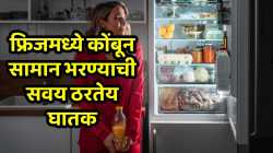 तुम्हीही फ्रिजमध्ये कोंबून सामान भरताय? वेळीच व्हा सावध, नाहीतर होईल ‘या’ ४ प्रकारचे नुकसान!