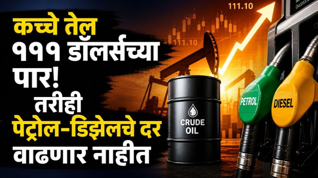 Petrol Diesel prices in India 2026 | सरकारी तेल कंपन्यांचे नुकसान भरपाई नाही | Crude oil prices Brent WTI | इंधन दरवाढ आणि महागाई केंद्र सरकार निर्णय Petrol Diesel prices in India 2026 | सरकारी तेल कंपन्यांचे नुकसान भरपाई नाही | Crude oil prices Brent WTI | इंधन दरवाढ आणि महागाई केंद्र सरकार निर्णय