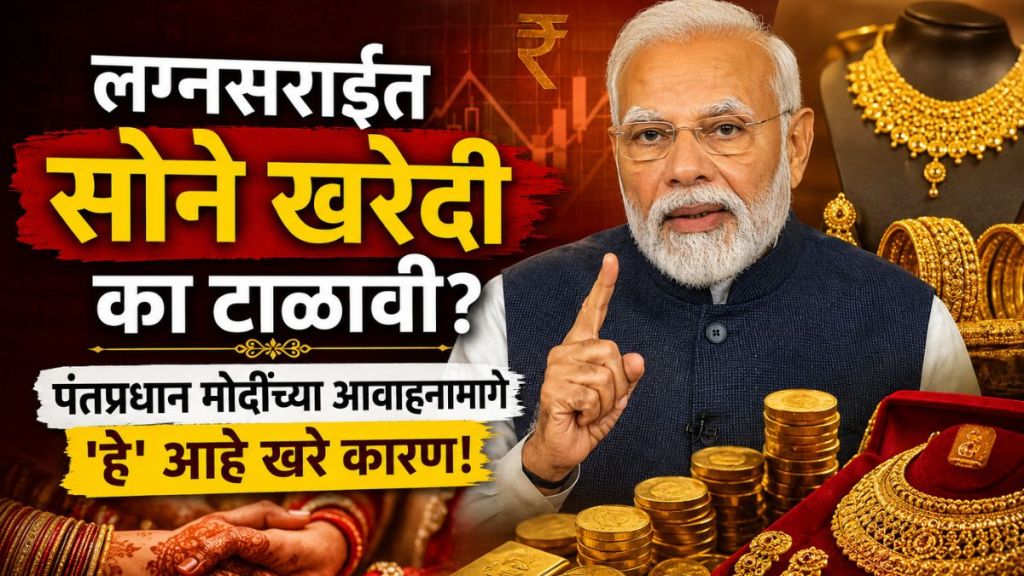 PM Modi Gold Purchase Appeal to save foreign exchange