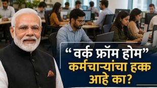 PM Modi appeal for Work From Home 2026 | वर्क फ्रॉम होम आणि कर्मचाऱ्यांचे कायदेशीर हक्क | Corporate India WFH policy after PM speech | इंधन बचत आणि घरून काम करण्याबाबत सरकारी नियम