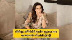 “लग्न ही माझी चूक…”, बॉलीवूड अभिनेत्रीने मुस्लीम कुटुंबात लग्न करण्यासाठी सोडलेली इंडस्ट्री; म्हणाली, “१२ वर्षे…”