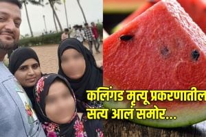 Pydhonie family death forensic report findings | Watermelon poisoning zinc phosphide evidence | पायधुनी कुटुंब मृत्यू प्रकरणाचा फॉरेन्सिक अहवाल | कलिंगड विषबाधा झिंक फॉस्फाइड तपास