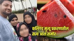 कलिंगडामुळे नाही तर ‘या’ घातक विषामुळे झाला मृत्यू; फॉरेन्सिक रिपोर्टमध्ये धक्कादायक खुलासा