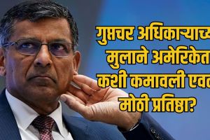 Raghuram Rajan official portrait profile | Former RBI governor Raghuram Rajan net worth | रघुराम राजन यांचे शिक्षण आणि करिअर | रिझर्व्ह बँकेचे माजी गव्हर्नर रघुराम राजन यांची संपत्ती