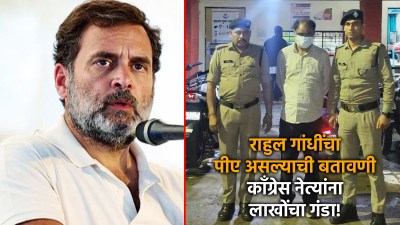 राहुल गांधींच्या नावानं काँग्रेस नेत्यांची देशभरात फसवणूक; पक्षात पद किंवा तिकीटाचं आमिष!