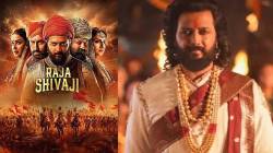 Raja Shivaji सिनेमाचं ६ दिवसांचं कलेक्शन किती? ‘अशी’ कामगिरी करणारा चौथा मराठी चित्रपट! ‘वेड’चा रेकॉर्ड मोडणार?
