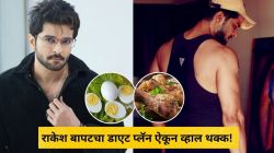 २५ अंडी आणि दीड किलो चिकन, राकेश बापटचा डाएट प्लॅन ऐकून व्हाल थक्क; म्हणाला, “पहाटे ४ ते १० पर्यंत फक्त…”