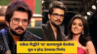 “आम्ही मुलांचा विचार…”, राकेश-रिद्धीने ‘या’ कारणामुळे घेतलेला मूल न होऊ देण्याचा निर्णय
