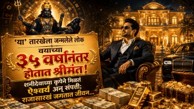 या तारखेला जन्मलेले लोक वयाच्या ३५ वर्षानंतर होतात श्रीमंत! मिळते ऐश्वर्य अन् संपत्ती