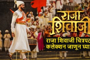 riteish-deshmukh-raja-shivaji-movie-box-office-collection-day-3