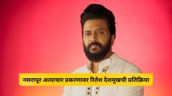 “आपल्या राज्यात…”, नसरापूर अत्याचार प्रकरणावर रितेश देशमुखची प्रतिक्रिया; संताप व्यक्त करत म्हणाला, “तातडीने निर्णय…”