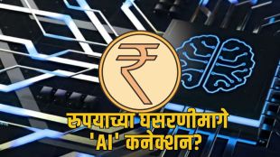 Indian Rupee Value Drop analysis | Global AI Investment Impact on Indian markets | डॉलरच्या तुलनेत भारतीय रुपयाची घसरण | कृत्रिम बुद्धिमत्ता क्षेत्रातील गुंतवणूक आणि भारतीय बाजार