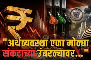 Indian Rupee vs Dollar crash projection | Crude Oil Crisis impact on Indian Economy | डॉलरच्या तुलनेत भारतीय रुपया १०० रुपयांवर जाणार | कच्च्या तेलाच्या किमती आणि भारतीय अर्थव्यवस्थेवरील संकट