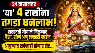 २४ तासानंतर ‘या’ ४ राशींना तगडा धनलाभ! सरस्वती योगाने मिळणार पैसा, सोनं अन् लक्झरी लाइफ