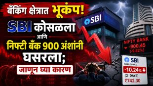 SBI share price today crash news | एसबीआय शेअरमध्ये मोठी घसरण | Nifty bank index fall today | बँकिंग क्षेत्रातील शेअर्सची पडझड