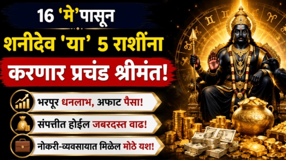 shani gochar 16 may horoscope beneficial to taurus, gemini, libra, scorpio, Aquarius zodiac signs get rich, money, success in life