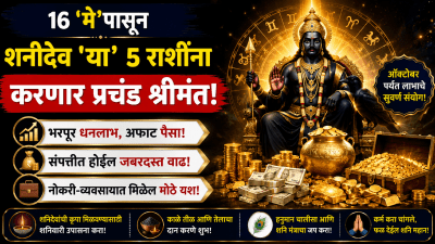 १६ ‘मे’पासून शनीदेव ‘या’ ५ राशींना करणार प्रचंड श्रीमंत! भरपूर धनलाभ, अन् संपत्तीत वाढ