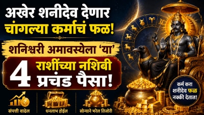 अखेर शनीदेव देणार चांगल्या कर्माचं फळ! शनिश्चरी अमावस्येला या राशींच्या नशिबी प्रचंड पैसा