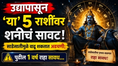 उद्यापासून ‘या’ ५ राशींवर शनीचं सावट! साडेसातीमुळे वाढू शकतात अडचणी; १ वर्ष राहा सावध…