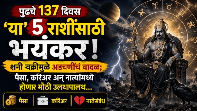 पुढचे १३७ दिवस ‘या’ ५ राशींसाठी भयंकर! शनी वक्रीमुळे अडचणींचं वादळ; होणार मोठी उलथापालथ…