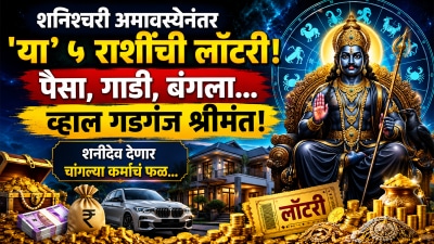 शनिश्चरी अमावस्येनंतर ‘या’ ५ राशींची लॉटरी! पैसा, गाडी, बंगला…, व्हाल गडगंज श्रीमंत…