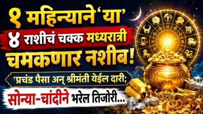 १ महिन्याने ‘या’ ४ राशींचं चक्क मध्यरात्री चमकणार नशीब! प्रचंड पैसा अन् श्रीमंती येईल दारी