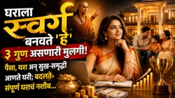 घराला स्वर्ग बनवते ‘हे’ ३ गुण असणारी मुलगी! पैसा, यश अन् सुख-समृद्धी आणते घरी; बदलते संपूर्ण घराचं नशीब…