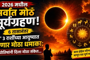 Surya grahan 2026 date and time impact on which rashi aries, Leo, libra zodiac signs beneficial from deep Amavasya Surya grahan