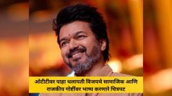 ‘सरकार’ ते ‘मास्टर’; ओटीटीवर पाहा थलापती विजयचे सामाजिक आणि राजकीय गोष्टींवर भाष्य करणारे चित्रपट, वाचा यादी…