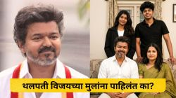 थलपती विजयचा मुलगा ‘या’ चित्रपटातून दिग्दर्शक म्हणून करणार पदार्पण, पण लेक लाइमलाइटपासून आहे दूर; मुलांचं शिक्षण किती? घ्या जाणून…