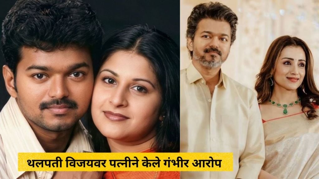 Thalapathy Vijay and wife Sangeetha divorce news Thalapathy Vijay and wife Sangeetha divorce news