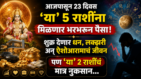 today horoscope 14 may aajche rashibhavishya shukra gochar benefits to aries, taurus, leo, sagittarius, pisces zodiac signs ger rich, money, wealth, success