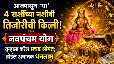 आजपासून ‘या’ ४ राशींच्या नशीबी तिजोरीची किल्ली! नवपंचम योग तुम्हाला करेल प्रचंड श्रीमंत…