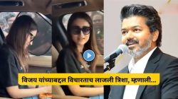 Video : त्रिशा कृष्णनला चाहत्याने विजय यांच्याबद्दल विचारलं असं काही की…, अभिनेत्रीने लाजत दिलं ‘हे’ उत्तर; पाहा व्हिडीओ…