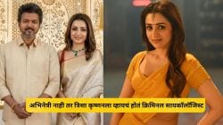 अभिनेत्री नाही तर त्रिशा कृष्णनला व्हायचं होतं क्रिमिनल सायकॉलॉजिस्ट, ‘या’ क्षेत्रात मिळवल्या आहेत पदव्या; किती आहे शिक्षण? घ्या जाणून…