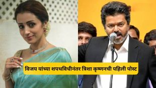 Trisha Krishnan at Thalapathy Vijay swearing in ceremonyविजय यांच्या शपथविधीनंतर त्रिशा कृष्णनची पहिली पोस्ट